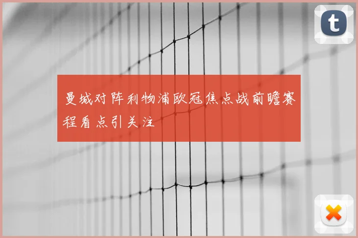 曼城对阵利物浦欧冠焦点战前瞻赛程看点引关注