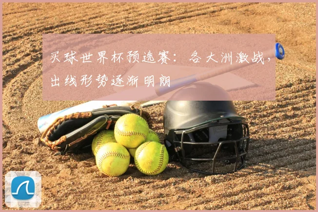 买球世界杯预选赛:各大洲激战,出线形势逐渐明朗