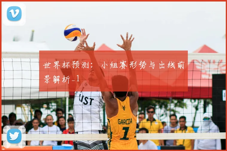 世界杯预测：小组赛形势与出线前景解析_1