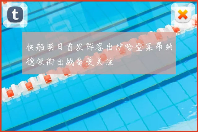 快船明日首发阵容出炉哈登莱昂纳德领衔出战备受关注