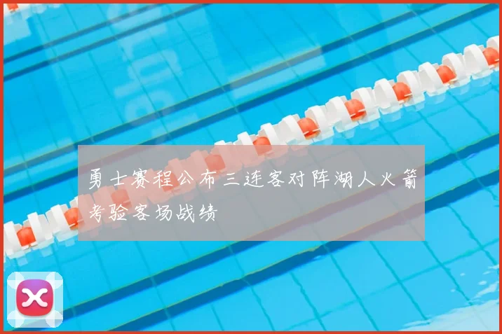 勇士赛程公布三连客对阵湖人火箭考验客场战绩