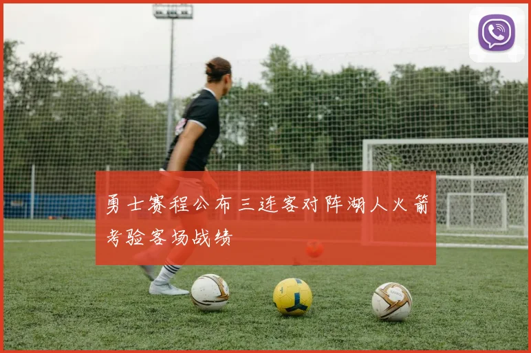 勇士赛程公布三连客对阵湖人火箭考验客场战绩