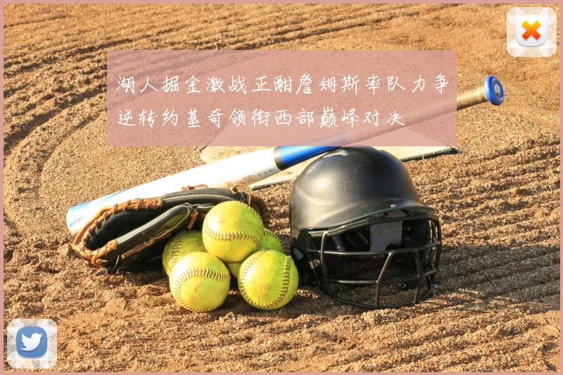 湖人掘金激战正酣詹姆斯率队力争逆转约基奇领衔西部巅峰对决