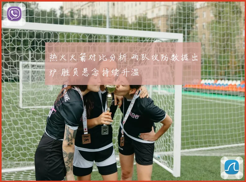 热火火箭对比分析 两队攻防数据出炉 胜负悬念持续升温