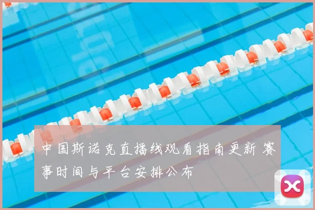 中国斯诺克直播线观看指南更新 赛事时间与平台安排公布