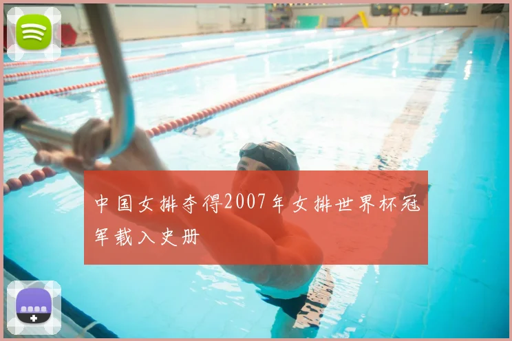 中国女排夺得2007年女排世界杯冠军载入史册
