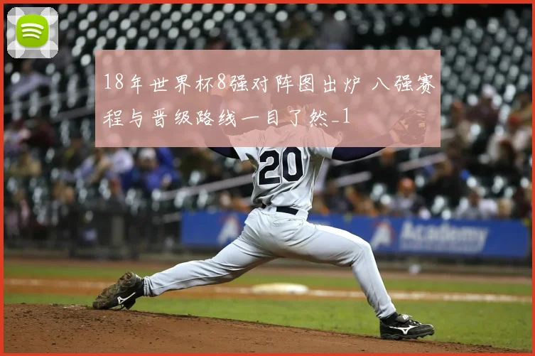 18年世界杯8强对阵图出炉 八强赛程与晋级路线一目了然_1