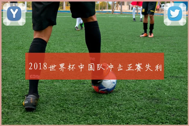 2018世界杯中国队冲击正赛失利