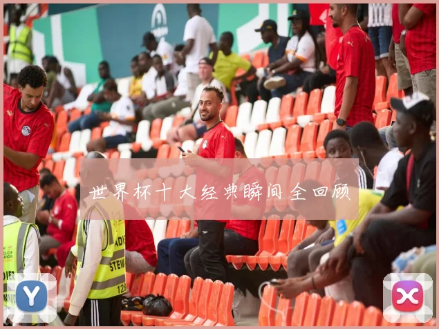 世界杯十大经典瞬间全回顾