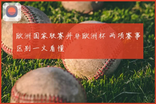 欧洲国家联赛并非欧洲杯 两项赛事区别一文看懂