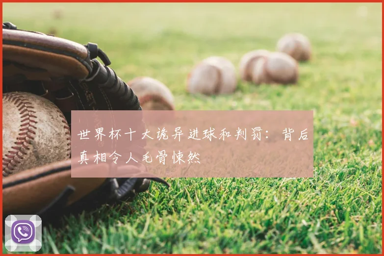 世界杯十大诡异进球和判罚:背后真相令人毛骨悚然