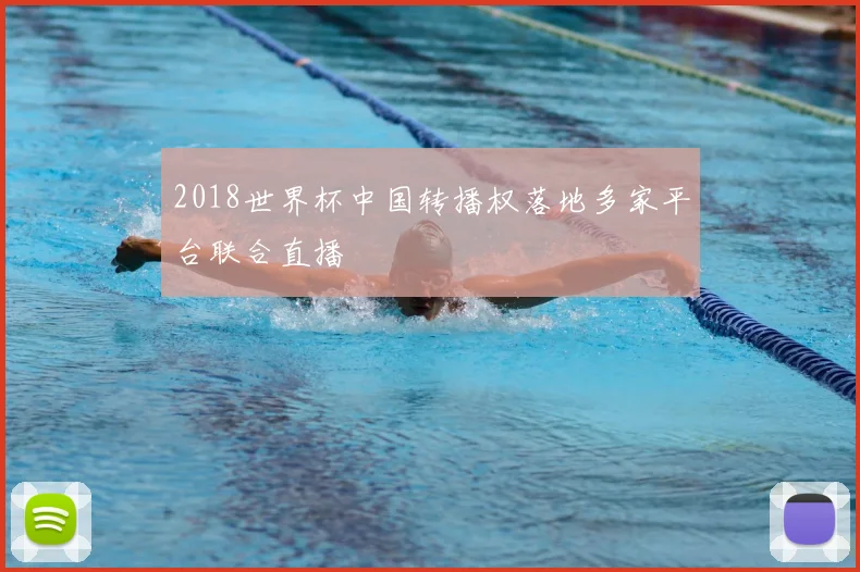 2018世界杯中国转播权落地多家平台联合直播