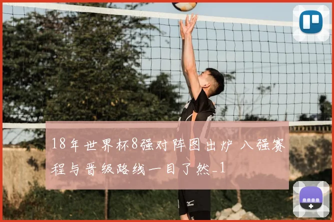 18年世界杯8强对阵图出炉 八强赛程与晋级路线一目了然_1