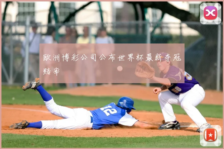 欧洲博彩公司公布世界杯最新夺冠赔率