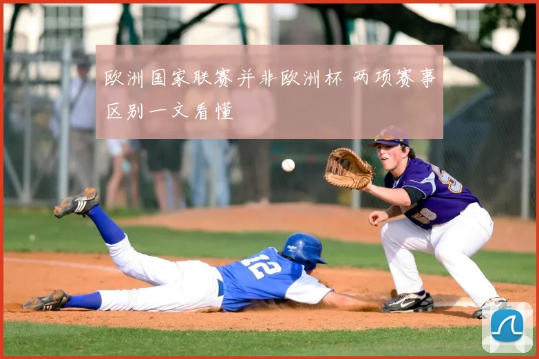 欧洲国家联赛并非欧洲杯 两项赛事区别一文看懂