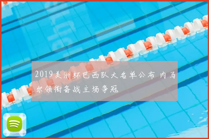 2019美洲杯巴西队大名单公布 内马尔领衔备战主场争冠